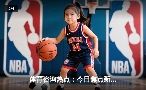 体育咨询热点：今日焦点新闻 - 2