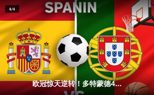 欧冠惊天逆转！多特蒙德4-2马德里竞技，胡梅尔斯制胜球点燃威斯特法伦 - 4