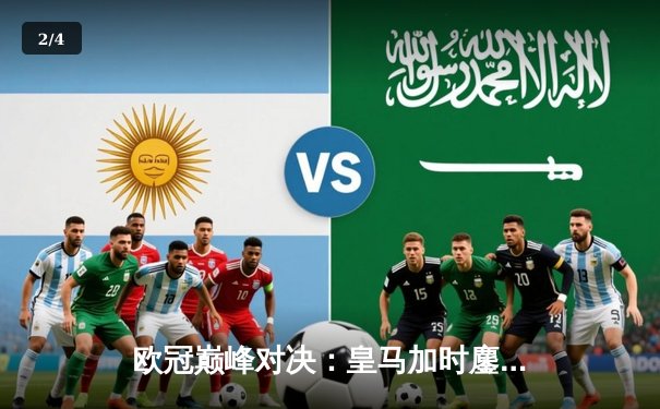 欧冠巅峰对决：皇马加时鏖战3-2逆转拜仁，维尼修斯双响闪耀伯纳乌 - 2