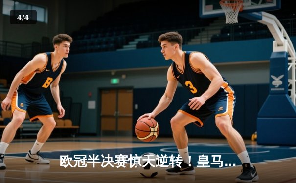 欧冠半决赛惊天逆转！皇马补时连入两球3-2淘汰拜仁，贝林厄姆绝杀燃爆伯纳乌 - 4