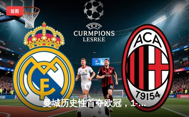 曼城历史性首夺欧冠，1-0力克国际米兰登顶欧洲