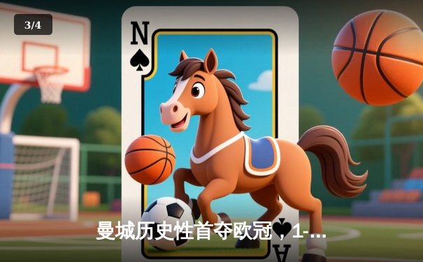 曼城历史性首夺欧冠，1-0力克国际米兰登顶欧洲 - 3