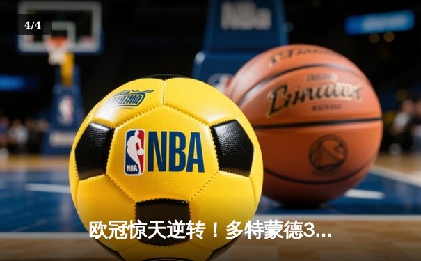 欧冠惊天逆转！多特蒙德3-2绝杀大巴黎，桑乔闪耀全场造两球 - 4