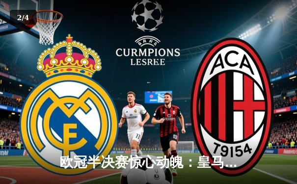 欧冠半决赛惊心动魄：皇马3-2逆转拜仁，本泽马帽子戏法锁定决赛 - 2