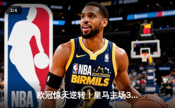 欧冠惊天逆转！皇马主场3-1力克拜仁，维尼修斯双响本泽马绝杀 - 2