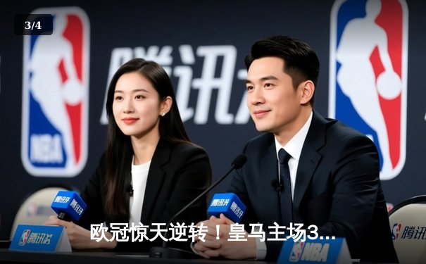 欧冠惊天逆转！皇马主场3-1力克拜仁，维尼修斯双响本泽马绝杀 - 3