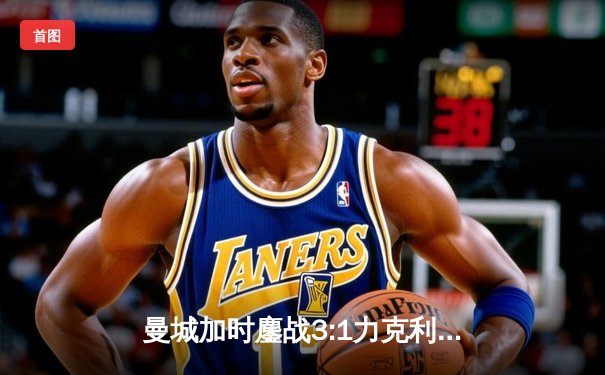 曼城加时鏖战3:1力克利物浦，哈兰德双响锁定联赛杯决赛席位