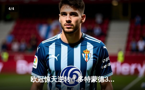 欧冠惊天逆转！多特蒙德3-2绝杀埃因霍温，罗伊斯传射建功 - 4