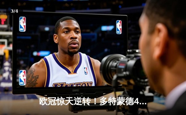 欧冠惊天逆转！多特蒙德4-2绝地翻盘马竞 菲尔克鲁格制胜球点燃威斯特法伦 - 3