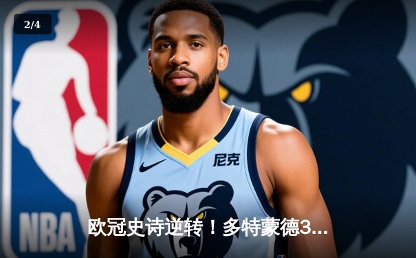 欧冠史诗逆转！多特蒙德3-2绝杀巴黎，罗伊斯替补造两球导演奇迹 - 2