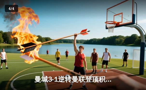 曼城3-1逆转曼联登顶积分榜 哈兰德双响统治德比战 - 4