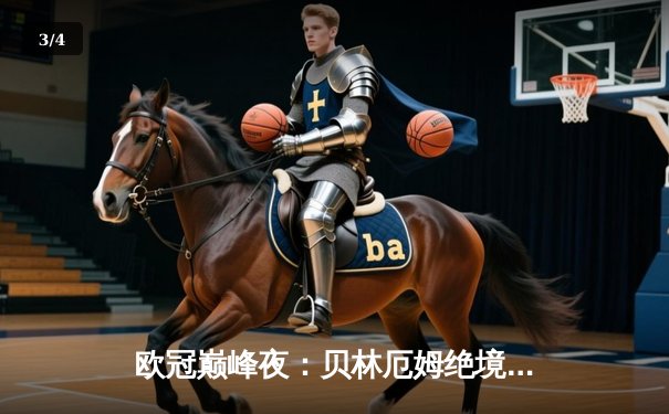 欧冠巅峰夜：贝林厄姆绝境救主 皇家马德里3-2逆转拜仁慕尼黑 - 3