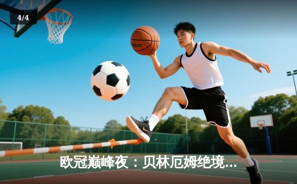 欧冠巅峰夜：贝林厄姆绝境救主 皇家马德里3-2逆转拜仁慕尼黑 - 4