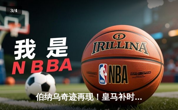伯纳乌奇迹再现！皇马补时连入两球，3-2绝杀拜仁挺进欧冠决赛 - 3