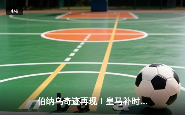 伯纳乌奇迹再现！皇马补时连入两球，3-2绝杀拜仁挺进欧冠决赛 - 4