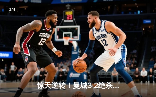惊天逆转！曼城3-2绝杀维拉 力压利物浦夺英超冠军 - 3