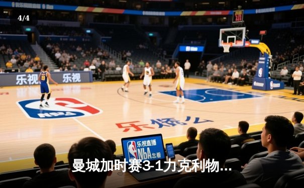 曼城加时赛3-1力克利物浦卫冕社区盾杯 哈兰德首秀破门创历史 - 4