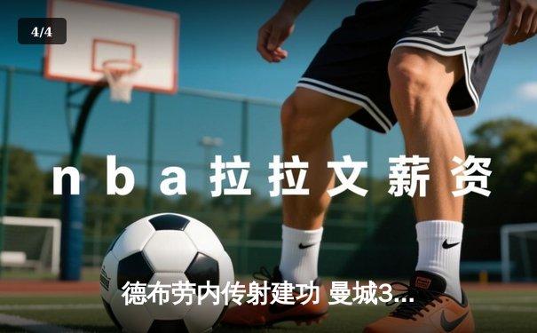 德布劳内传射建功 曼城3-1逆转曼联夺赛季双冠王 - 4