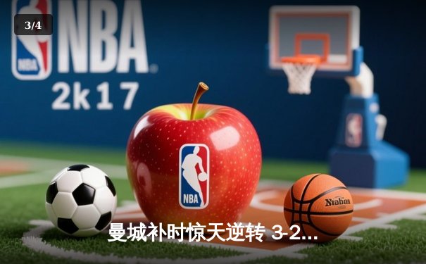 曼城补时惊天逆转 3-2维拉锁定英超四连冠 - 3