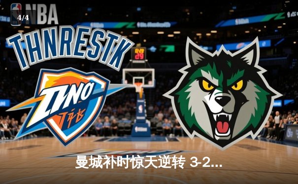 曼城补时惊天逆转 3-2维拉锁定英超四连冠 - 4