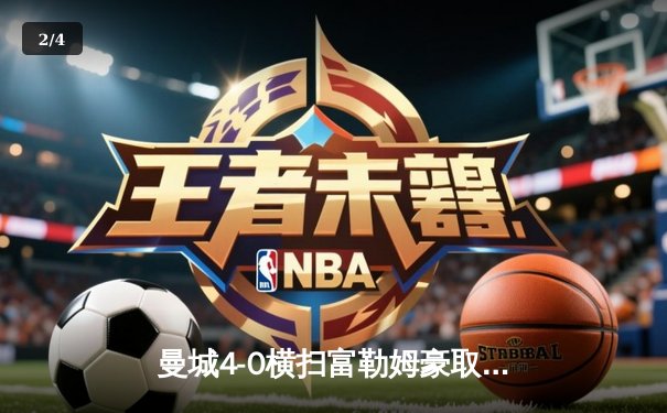 曼城4-0横扫富勒姆豪取五连胜，哈兰德双响创英超新纪录 - 2