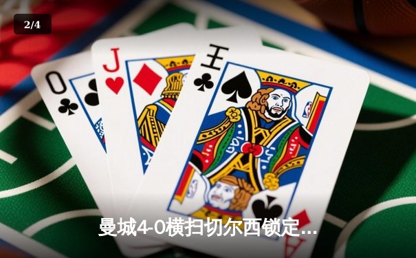 曼城4-0横扫切尔西锁定英超前四，哈兰德梅开二度刷新进球纪录 - 2