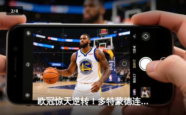 欧冠惊天逆转！多特蒙德连追三球3-2绝杀巴黎，哈兰德独造三球闪耀威斯特法伦 - 2