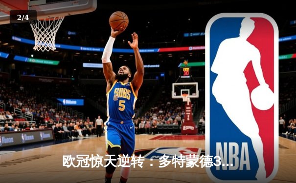 欧冠惊天逆转：多特蒙德3-2淘汰巴黎圣日耳曼，桑乔两射一传闪耀全场 - 2