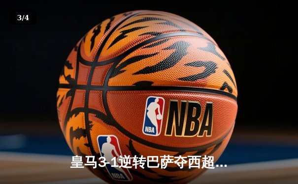 皇马3-1逆转巴萨夺西超杯 维尼修斯双响贝林厄姆献助攻 - 3