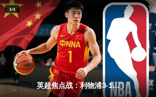 英超焦点战：利物浦3-1逆转曼城，萨拉赫传射建功 - 3