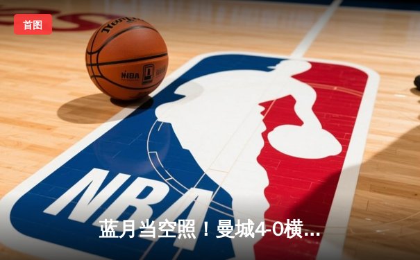 蓝月当空照！曼城4-0横扫富勒姆豪取八连胜，格瓦迪奥尔双响创纪录