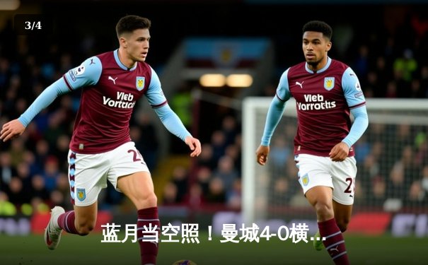 蓝月当空照！曼城4-0横扫富勒姆豪取八连胜，格瓦迪奥尔双响创纪录 - 3