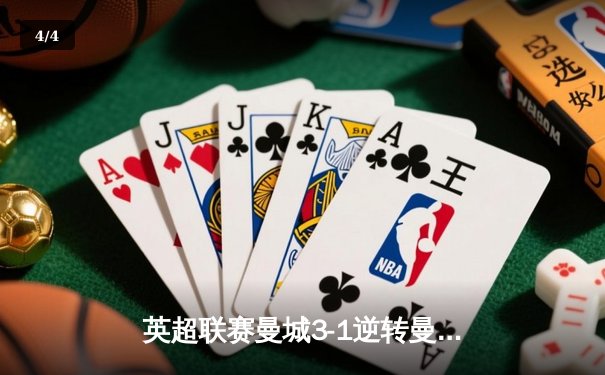 英超联赛曼城3-1逆转曼联，哈兰德双响主导曼市德比 - 4