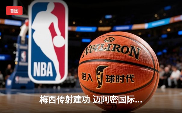 梅西传射建功 迈阿密国际3-1逆转休斯顿迪纳摩晋级联赛杯四强