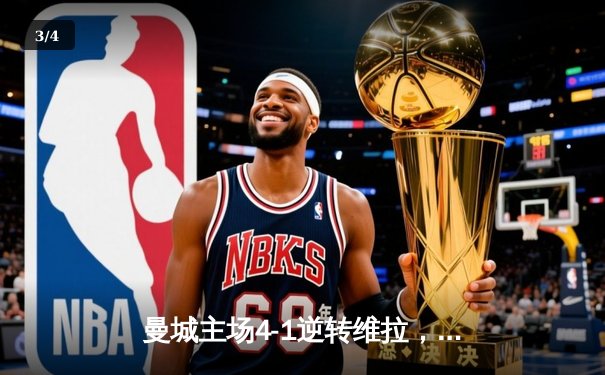 曼城主场4-1逆转维拉，哈兰德双响领跑射手榜，德布劳内助攻戴帽闪耀伊蒂哈德 - 3