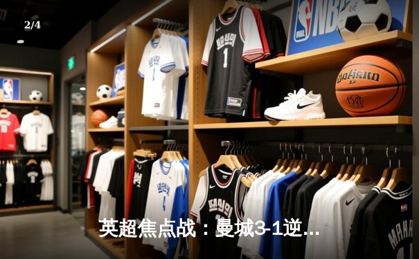 英超焦点战：曼城3-1逆转曼联，哈兰德双响领跑射手榜 - 2