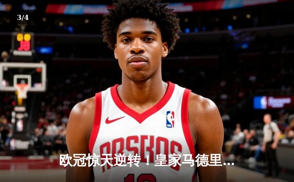 欧冠惊天逆转！皇家马德里补时连入两球3-2淘汰拜仁慕尼黑 - 3