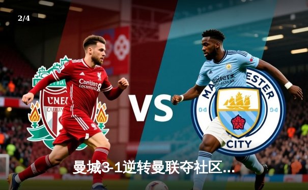 曼城3-1逆转曼联夺社区盾 哈兰德双响宣告王者归来 - 2