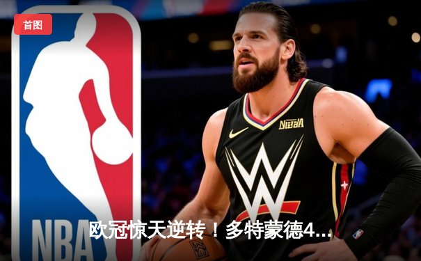 欧冠惊天逆转！多特蒙德4-2力克马竞，萨比策传射建功