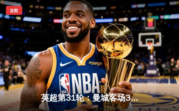 英超第31轮：曼城客场3-1逆转曼联，哈兰德双响助蓝月登顶积分榜