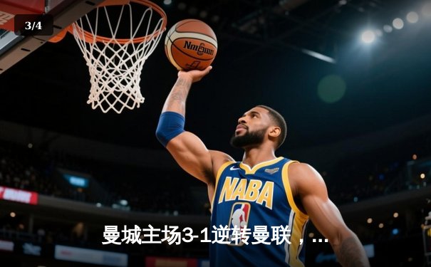 曼城主场3-1逆转曼联，哈兰德双响锁定英超争冠主动权 - 3