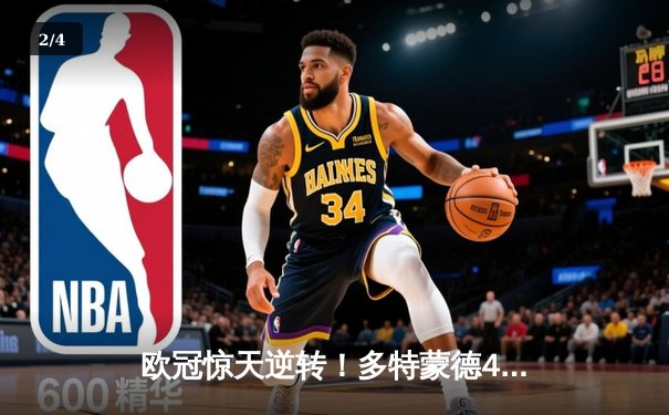 欧冠惊天逆转！多特蒙德4-2逆转马竞 萨比策传射建功 - 2