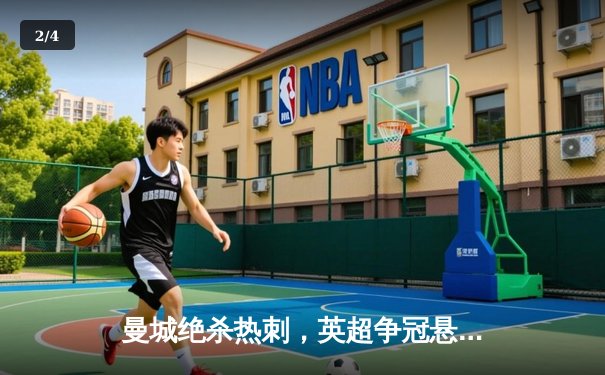 曼城绝杀热刺，英超争冠悬念再起！哈兰德双响登顶射手榜 - 2