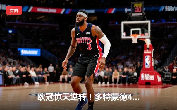 欧冠惊天逆转！多特蒙德4-2力克马竞，总比分5-4挺进四强