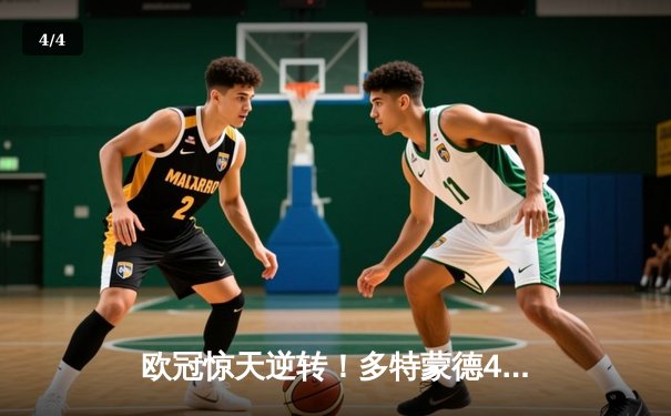 欧冠惊天逆转！多特蒙德4-2力克马竞，总比分5-4挺进四强 - 4