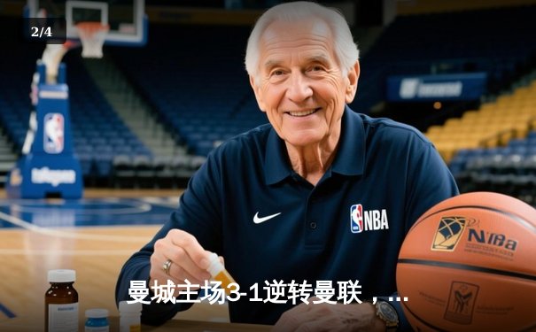 曼城主场3-1逆转曼联，哈兰德双响锁定英超冠军悬念 - 2