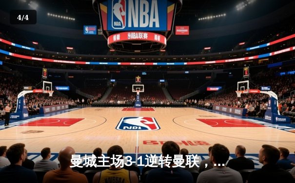 曼城主场3-1逆转曼联，哈兰德双响锁定英超冠军悬念 - 4