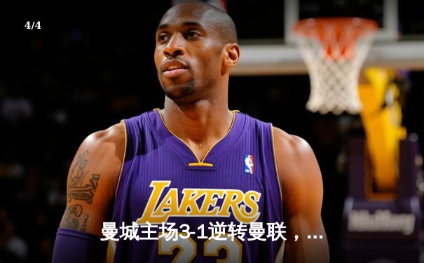 曼城主场3-1逆转曼联，哈兰德梅开二度助蓝月亮紧追榜首 - 4