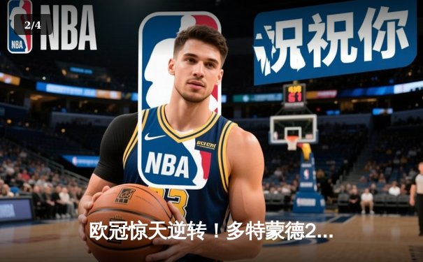 欧冠惊天逆转！多特蒙德2-0巴黎总分3-1晋级决赛，胡梅尔斯定乾坤 - 2