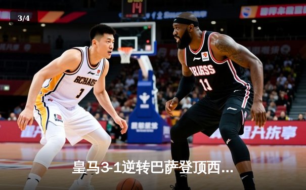 皇马3-1逆转巴萨登顶西甲，维尼修斯双响主导国家德比 - 3